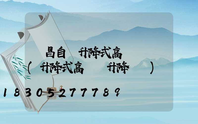 許昌自動升降式高桿燈選購(升降式高桿燈升降視頻)