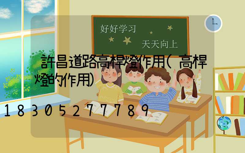 許昌道路高桿燈作用(高桿燈的作用)
