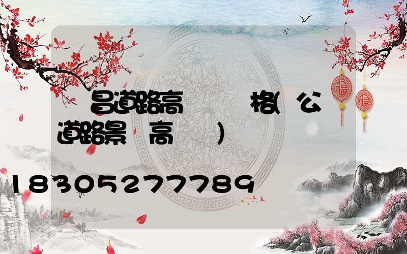 許昌道路高桿燈價格(公園道路景觀高桿燈)