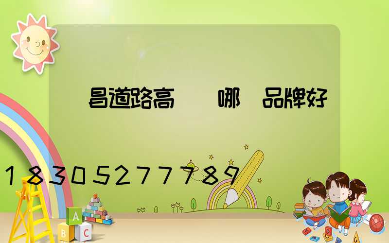 許昌道路高桿燈哪個品牌好