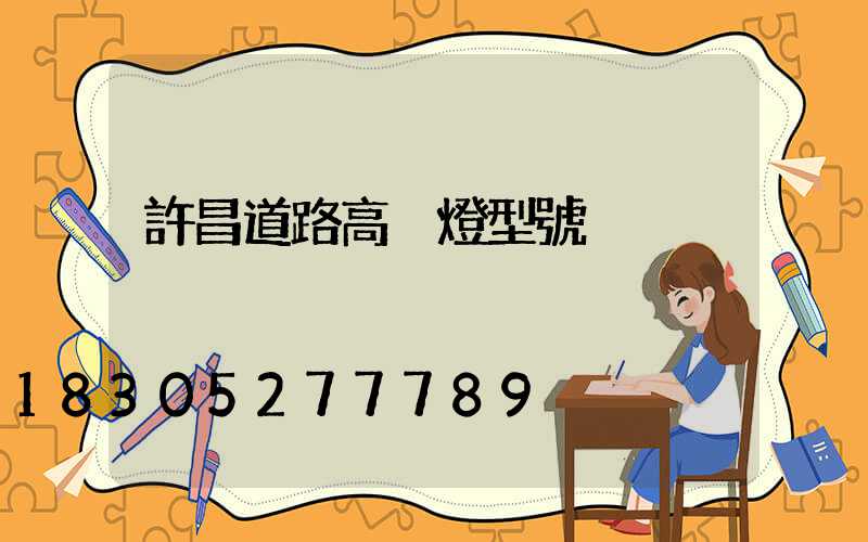 許昌道路高桿燈型號