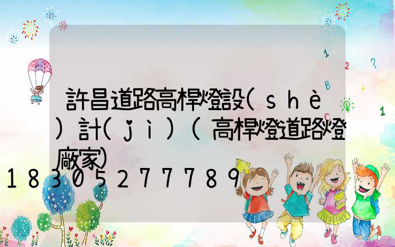 許昌道路高桿燈設(shè)計(jì)(高桿燈道路燈廠家)