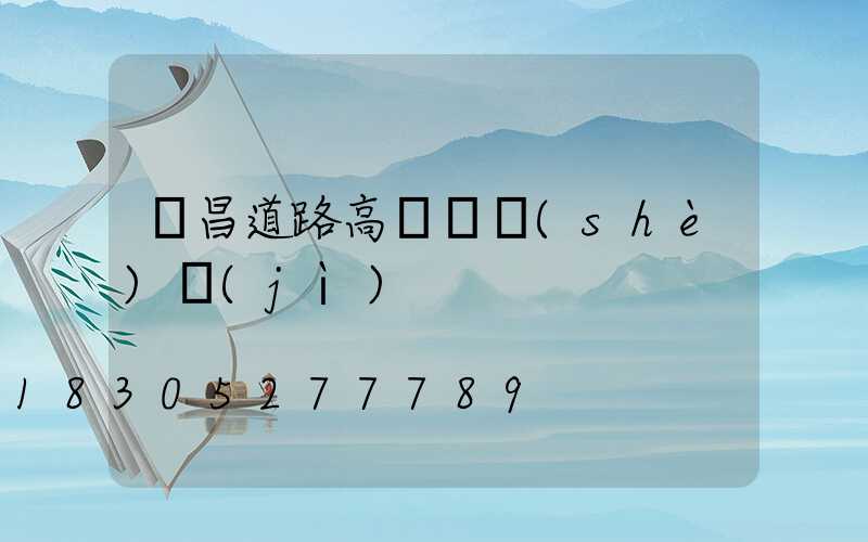 許昌道路高桿燈設(shè)計(jì)