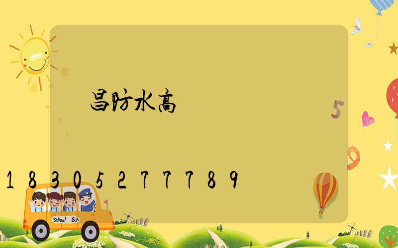 許昌防水高桿燈