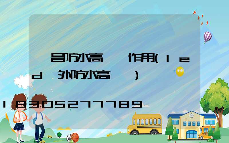 許昌防水高桿燈作用(led戶外防水高桿燈)