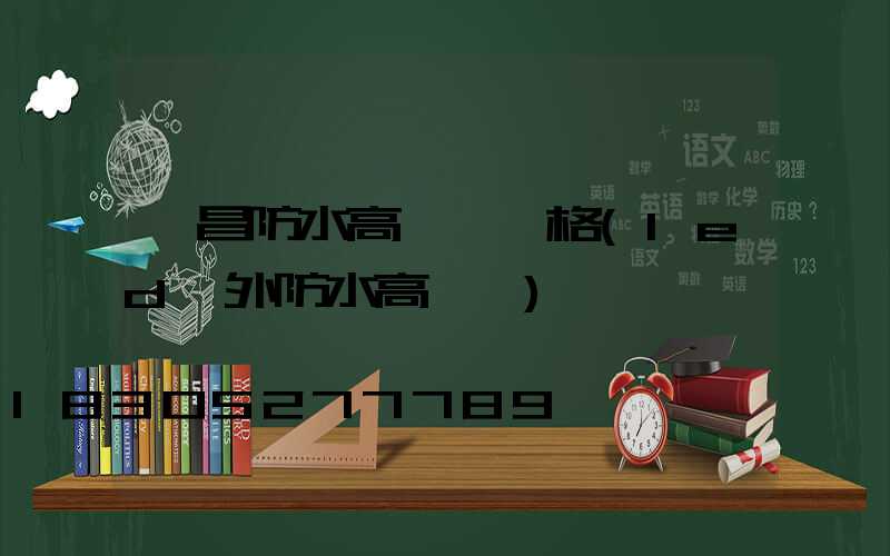 許昌防水高桿燈價格(led戶外防水高桿燈)