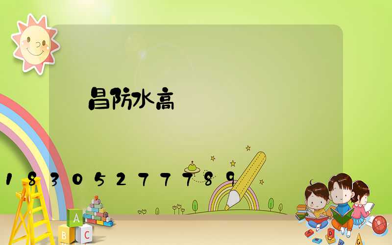 許昌防水高桿燈報價