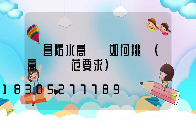 許昌防水高桿燈如何挑選(高桿燈規范要求)