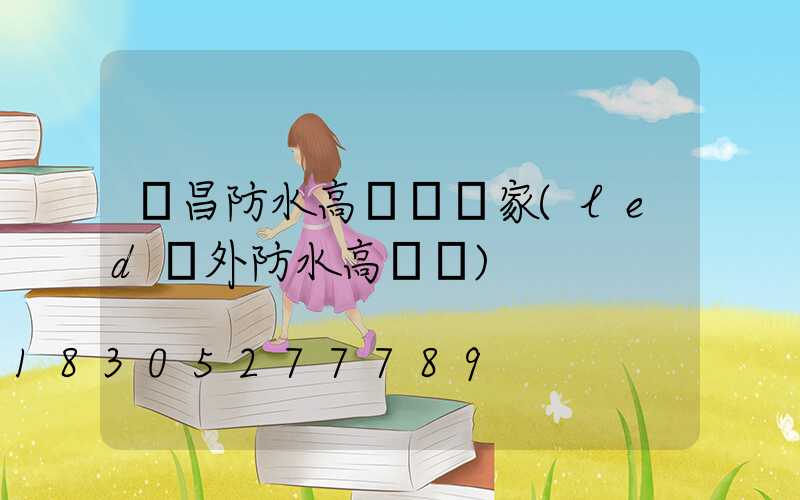 許昌防水高桿燈廠家(led戶外防水高桿燈)