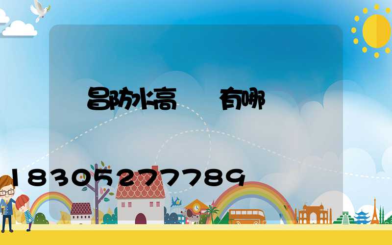 許昌防水高桿燈有哪幾種