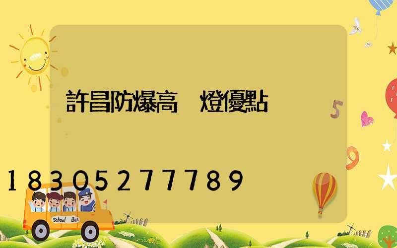 許昌防爆高桿燈優點