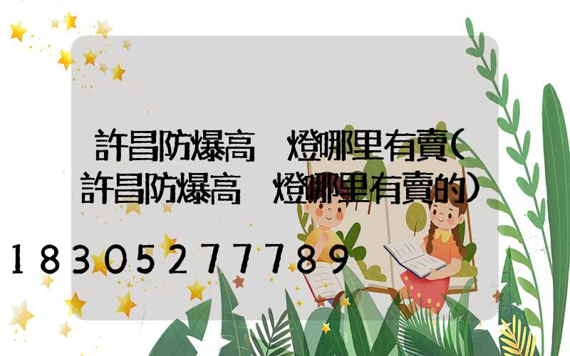 許昌防爆高桿燈哪里有賣(許昌防爆高桿燈哪里有賣的)