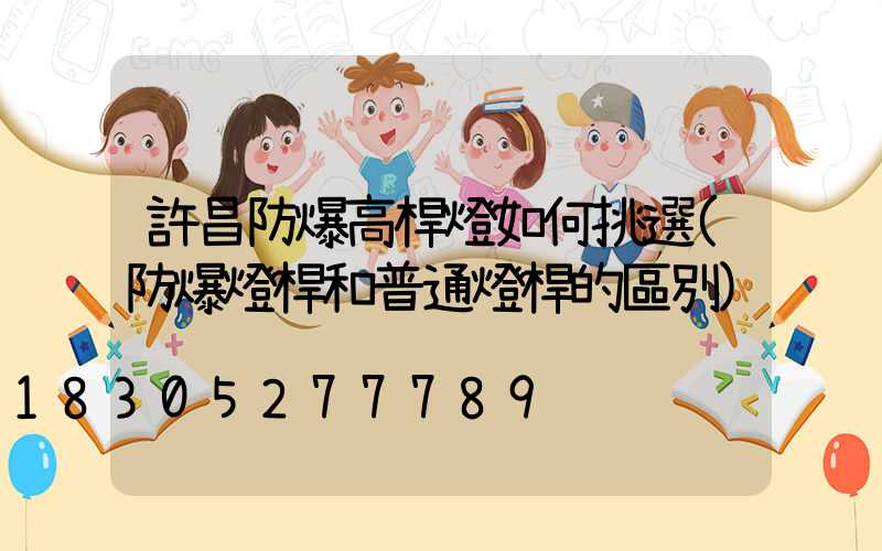 許昌防爆高桿燈如何挑選(防爆燈桿和普通燈桿的區別)