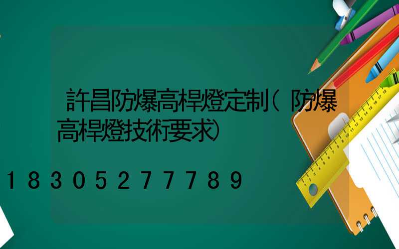 許昌防爆高桿燈定制(防爆高桿燈技術要求)