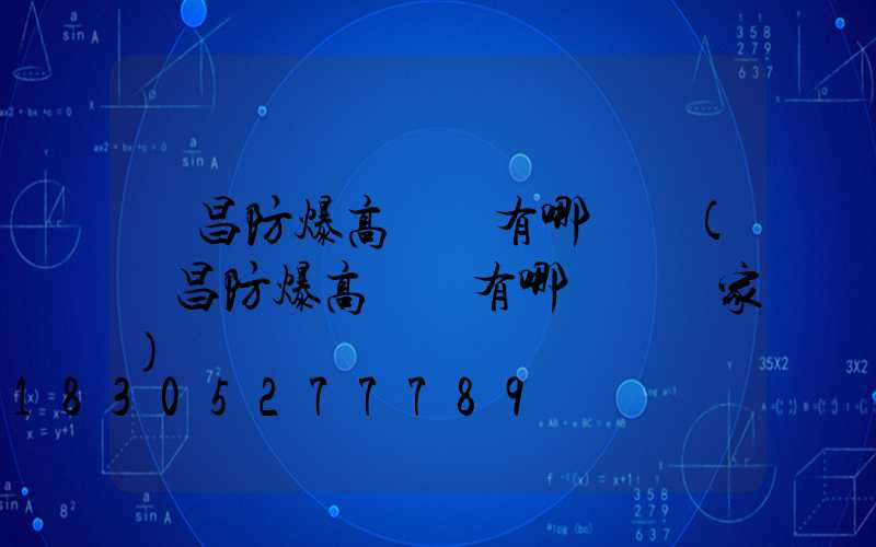 許昌防爆高桿燈有哪幾種(許昌防爆高桿燈有哪幾種廠家)