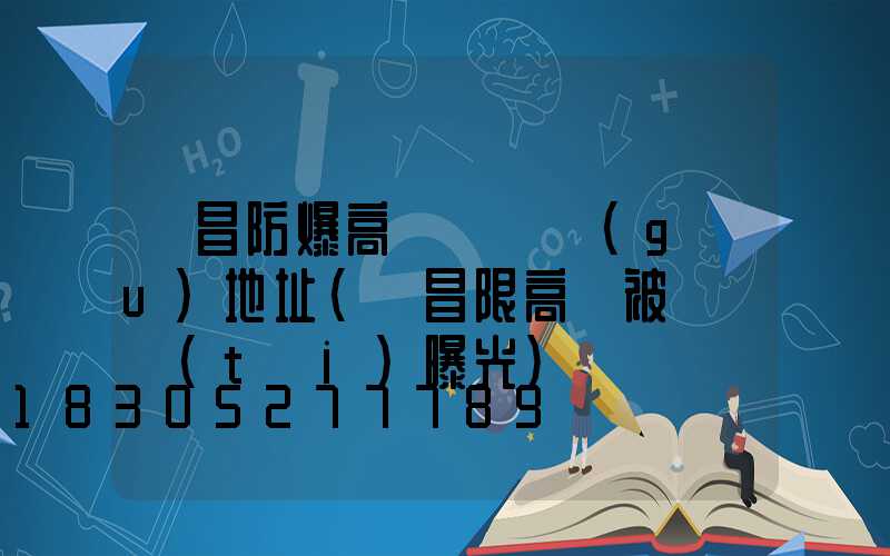 許昌防爆高桿燈選購(gòu)地址(許昌限高桿被電視臺(tái)曝光)