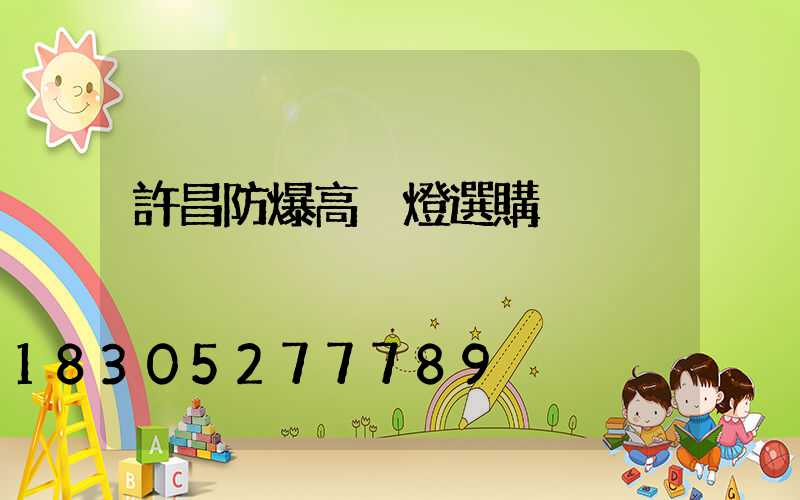 許昌防爆高桿燈選購