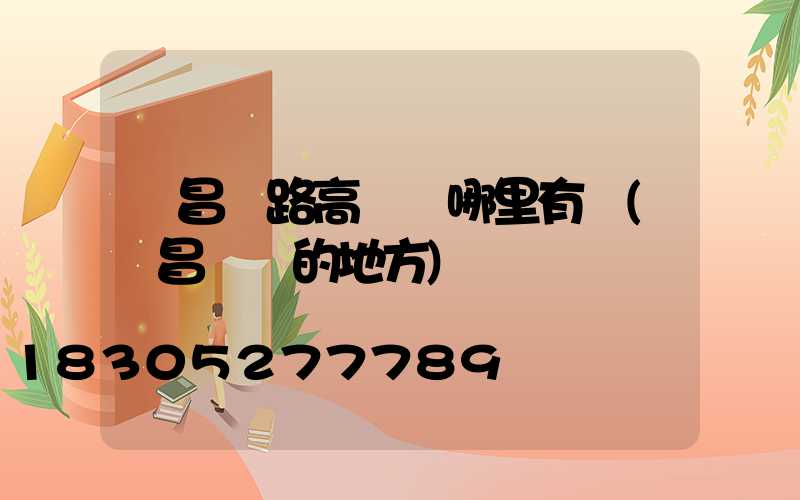 許昌馬路高桿燈哪里有賣(許昌賣燈的地方)