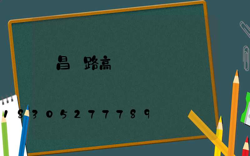 許昌馬路高桿燈選購