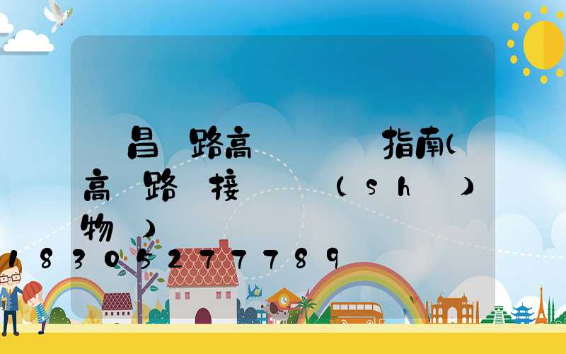 許昌馬路高桿燈選購指南(高桿路燈接線圖實(shí)物圖)