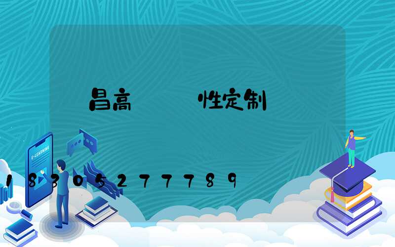 許昌高桿燈個性定制