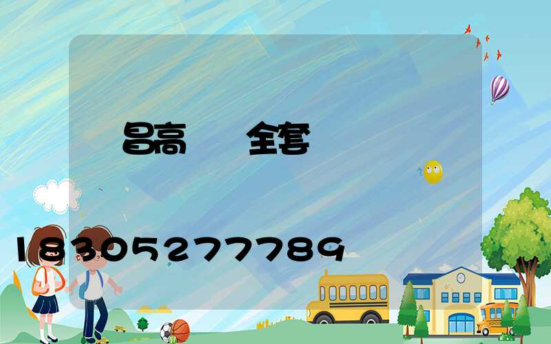 許昌高桿燈全套