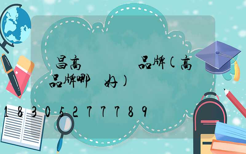 許昌高桿燈國產品牌(高桿燈品牌哪個好)