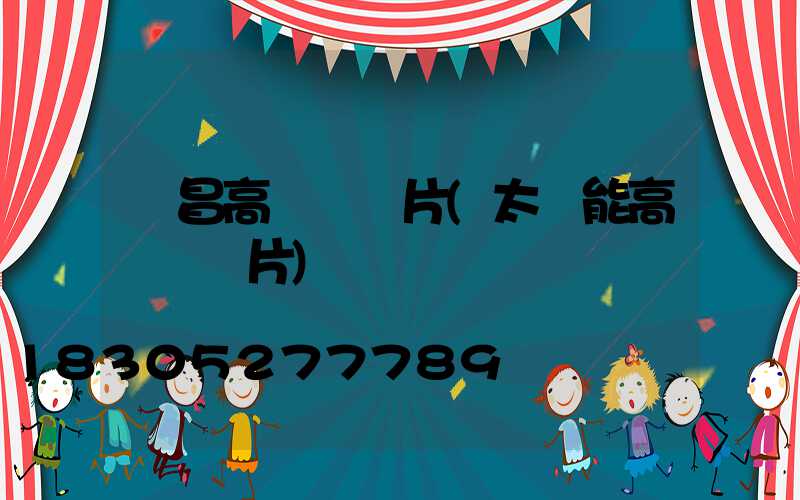 許昌高桿燈圖片(太陽能高桿燈圖片)