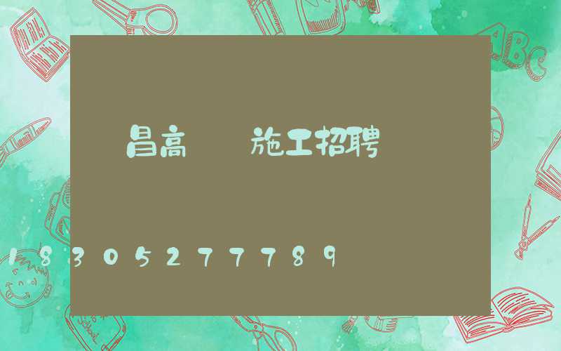 許昌高桿燈施工招聘