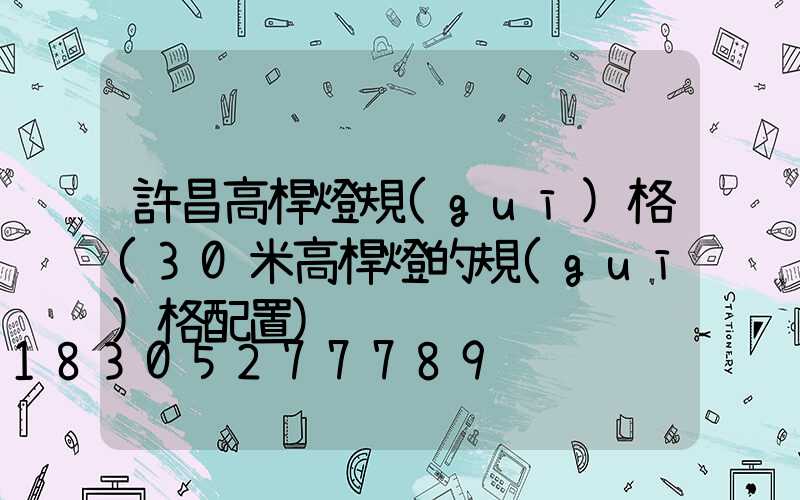 許昌高桿燈規(guī)格(30米高桿燈的規(guī)格配置)