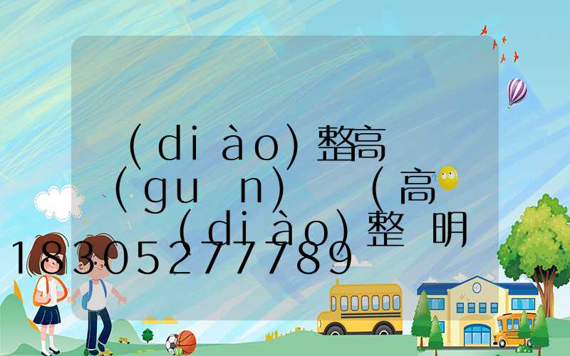 調(diào)整高桿燈開關(guān)時間(高桿燈時間調(diào)整說明書)