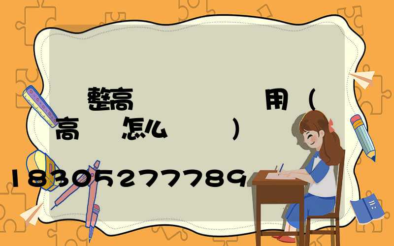 調整高桿燈時間節約用電(高桿燈怎么調時間)