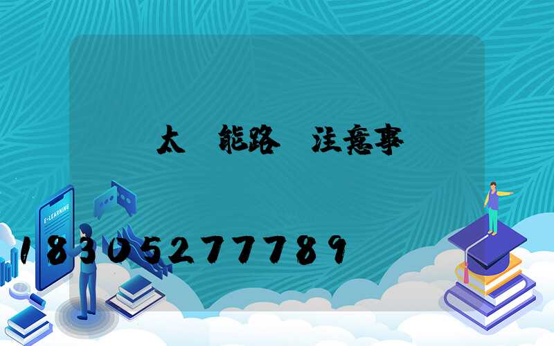 調試太陽能路燈注意事項