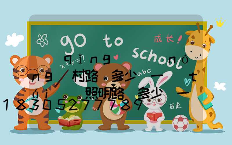 請(qǐng)問農(nóng)村路燈多少錢一臺(tái)(照明路燈多少錢一臺(tái))