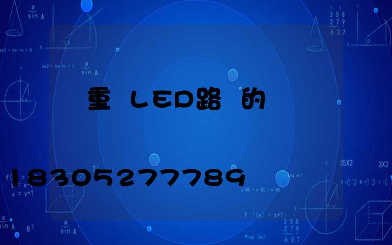 請重視LED路燈的維護