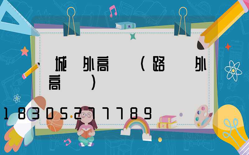 諸城戶外高桿燈(路燈戶外燈高桿燈)