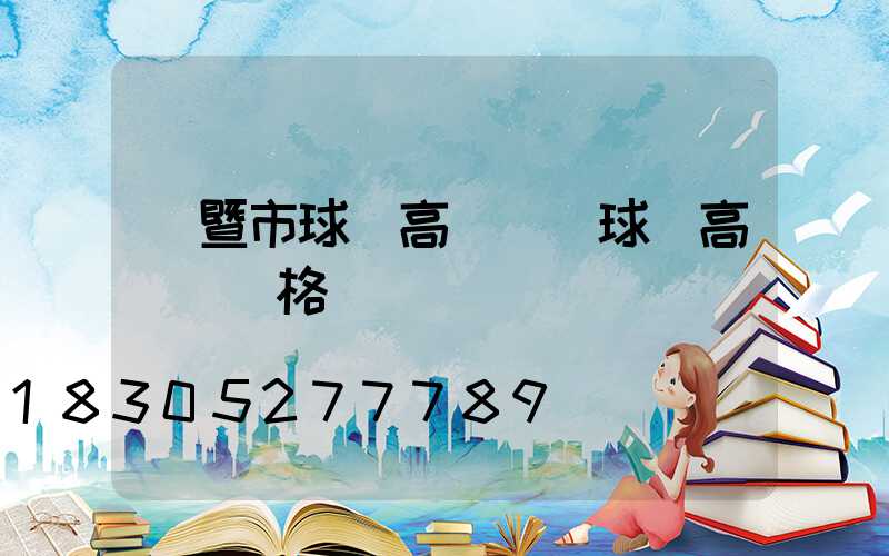 諸暨市球場高桿燈(球場高桿燈價格)