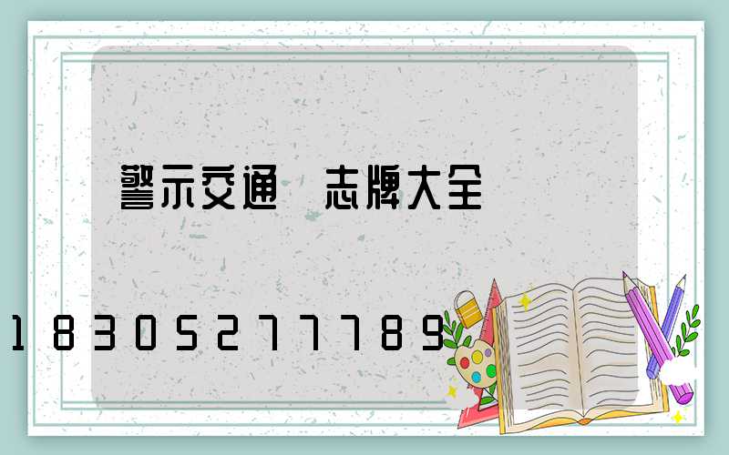警示交通標志牌大全
