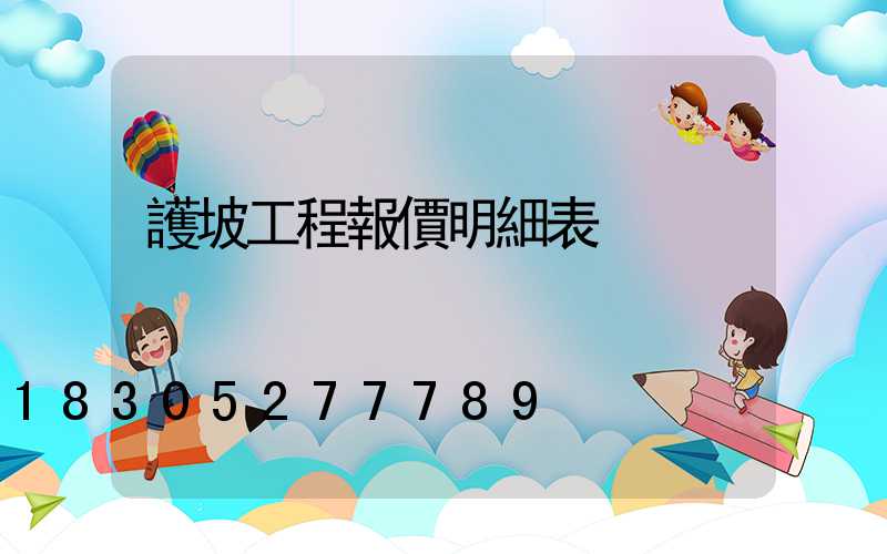 護坡工程報價明細表