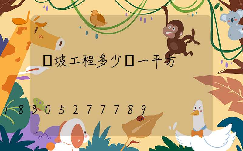 護坡工程多少錢一平方