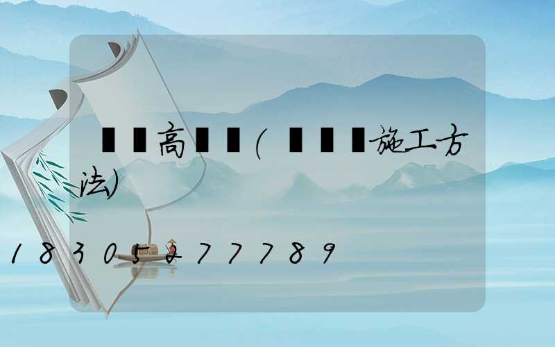 護欄高桿燈(護欄燈施工方法)