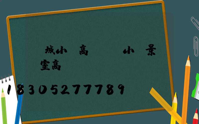豐城小區高桿燈(小區景觀燈室高桿燈)
