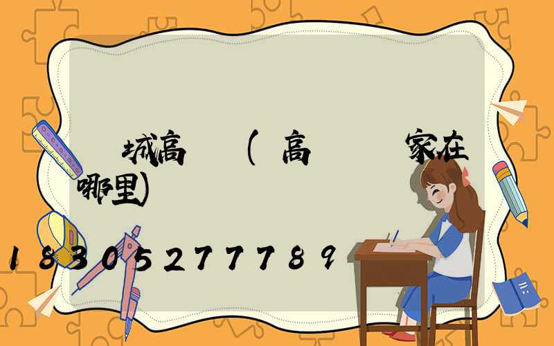 豐城高桿燈(高桿燈廠家在哪里)