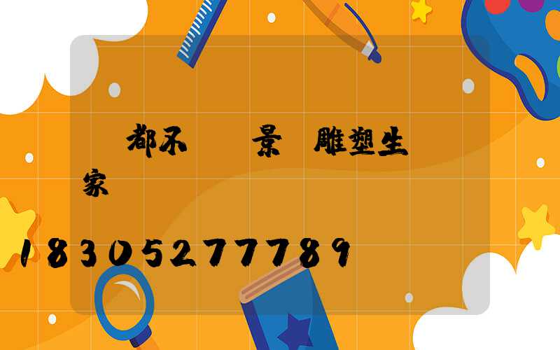 豐都不銹鋼景觀雕塑生產廠家