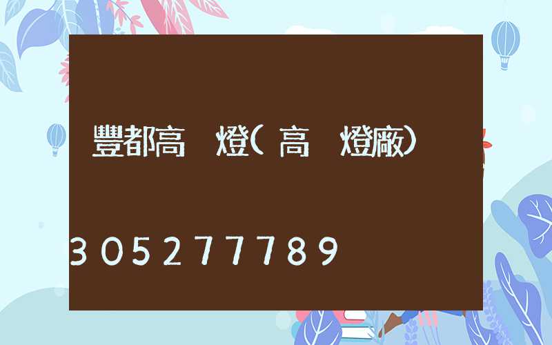 豐都高桿燈(高桿燈廠)