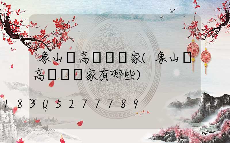 象山縣高桿燈廠家(象山縣高桿燈廠家有哪些)