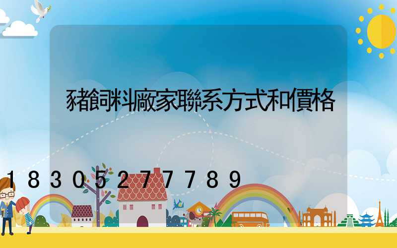 豬飼料廠家聯系方式和價格