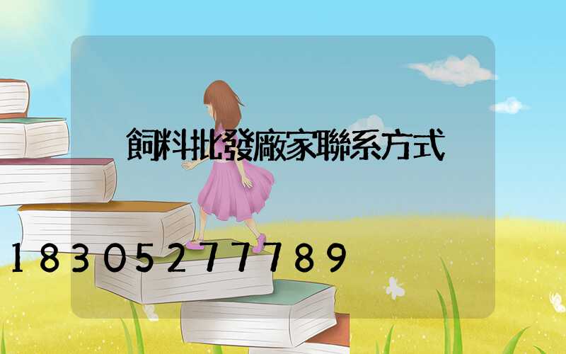 豬飼料批發廠家聯系方式