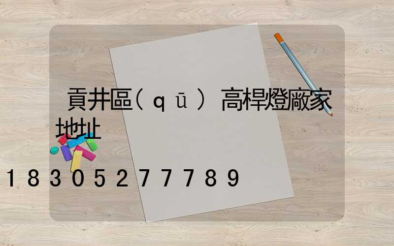 貢井區(qū)高桿燈廠家地址