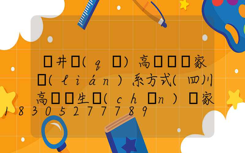 貢井區(qū)高桿燈廠家聯(lián)系方式(四川高桿燈生產(chǎn)廠家)